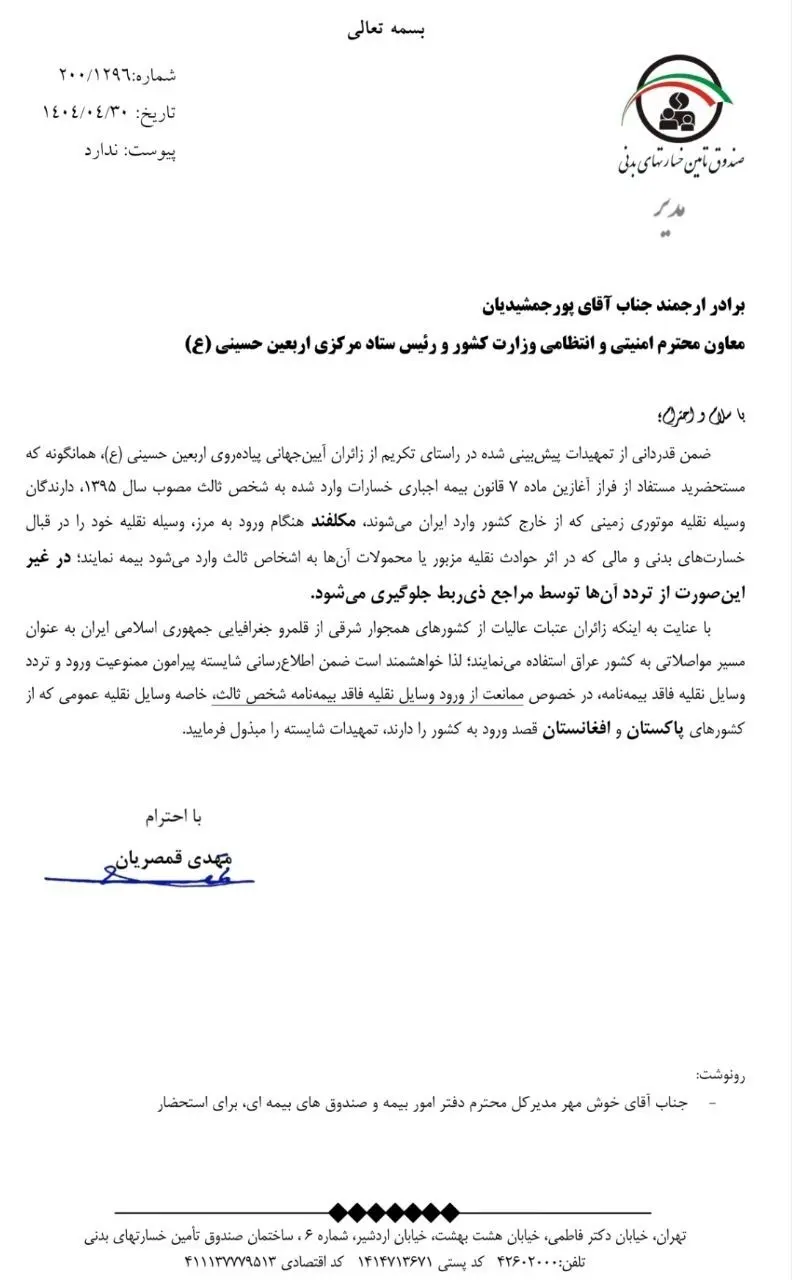 نامه مهم مدیر صندوق تامین خسارت‌های بدنی به رییس ستاد مرکزی اربعین حسینی(ع)
