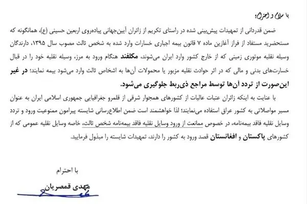 نامه مهم مدیر صندوق تامین خسارت‌های بدنی به رییس ستاد مرکزی اربعین حسینی(ع)
