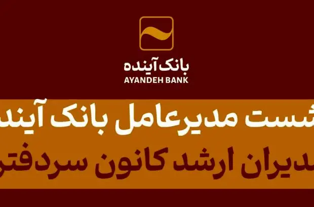 نشست مدیرعامل بانک آینده و مدیران ارشد کانون سردفتران
