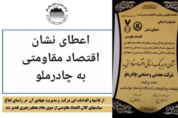 اعطای نشان استانی اقتصاد مقاومتی به شرکت چادرملو
