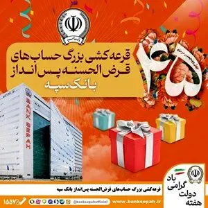 قرعه‌کشی بزرگ حساب‌های قرض‌الحسنه پس انداز بانک سپه
