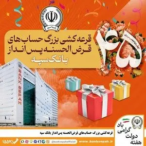 قرعه‌کشی بزرگ حساب‌های قرض‌الحسنه پس انداز بانک سپه
