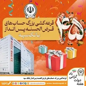 قرعه‌کشی بزرگ حساب‌های قرض‌الحسنه پس انداز بانک سپه
