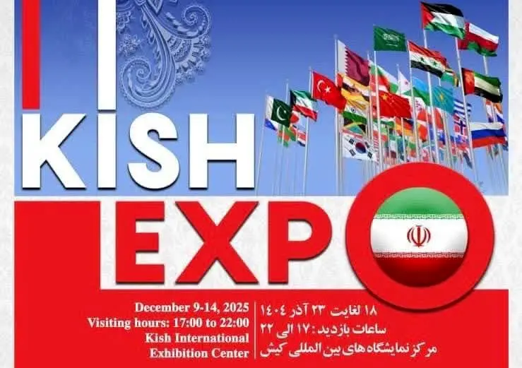 حضور فعال دبیرخانه شورای‌عالی، سازمان‌های مناطق آزاد و سرمایه‌گذاران خارجی در رویداد کیش اکسپو 2025
