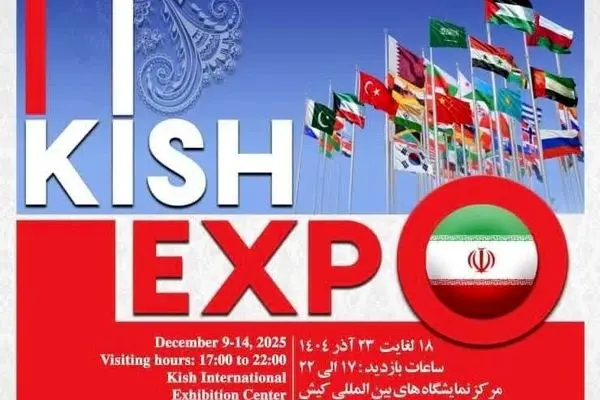 حضور فعال دبیرخانه شورای‌عالی، سازمان‌های مناطق آزاد و سرمایه‌گذاران خارجی در رویداد کیش اکسپو 2025
