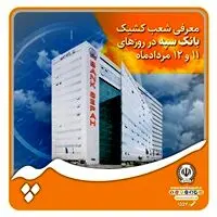 معرفی شعب کشیک بانک سپه در روزهای 11 و 12 مردادماه