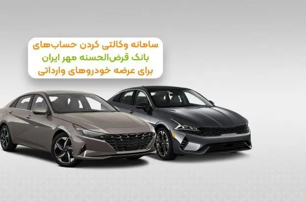 حساب خود در بانک قرض‌الحسنه مهر ایران را وکالتی کنید
