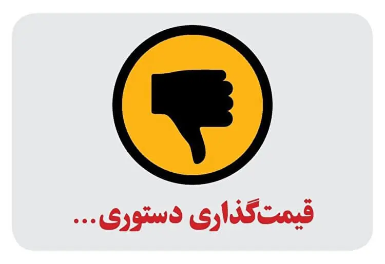 آیا قیمت‌ گذاری دستوری حذف می شود؟