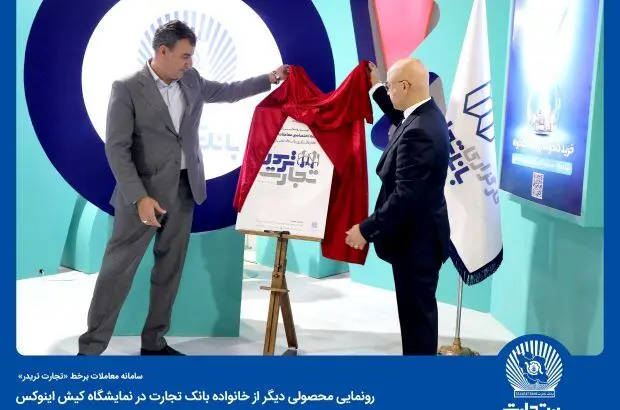 سامانه معاملات برخط «تجارت تریدر» توسط کارگزاری بانک تجارت آغاز به کار کرد
