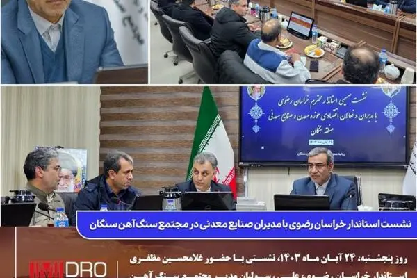 نشست استاندار خراسان رضوی با مدیران صنایع معدنی در مجتمع سنگ آهن سنگان
