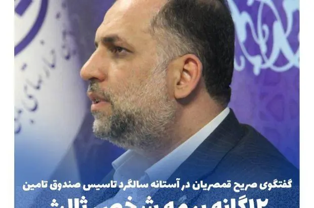 گفتگوی صریح قمصریان در آستانه سالگرد تاسیس صندوق تامین ۱۲ گانه بیمه شخص ثالث
