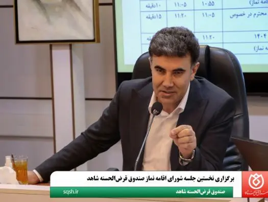 برگزاری نخستین جلسه شورای اقامه نماز صندوق قرضالحسنه شاهد