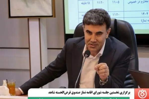 برگزاری نخستین جلسه شورای اقامه نماز صندوق قرض‌الحسنه شاهد
