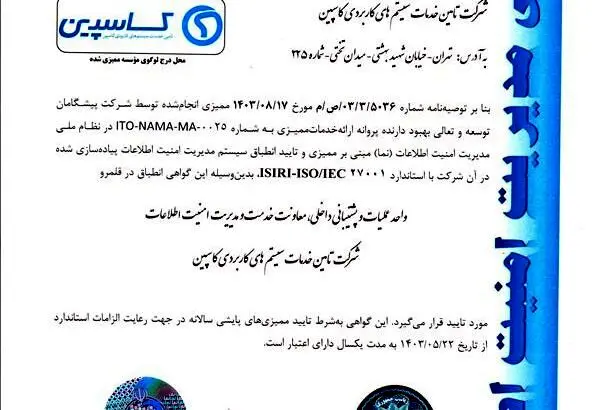 شرکت تأمین خدمات سیستم‌های کاربردی کاسپین موفق به دریافت گواهینامه ISMS شد
