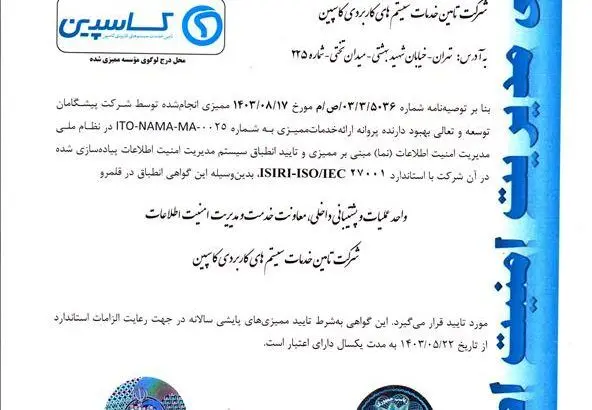شرکت تأمین خدمات سیستم‌های کاربردی کاسپین موفق به دریافت گواهینامه ISMS شد

