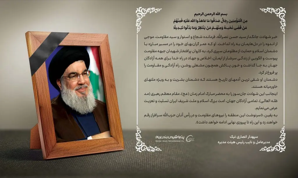 پیام تسلیت مدیرعامل پتروشیمی بندرامام در پی شهادت سید حسن نصرالله
