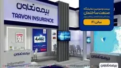 حضور بیمه تعاون در بیست و سومین نمایشگاه بین المللی صنعت ساختمان تهران

