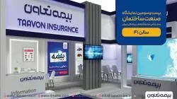 حضور بیمه تعاون در بیست و سومین نمایشگاه بین المللی صنعت ساختمان تهران
