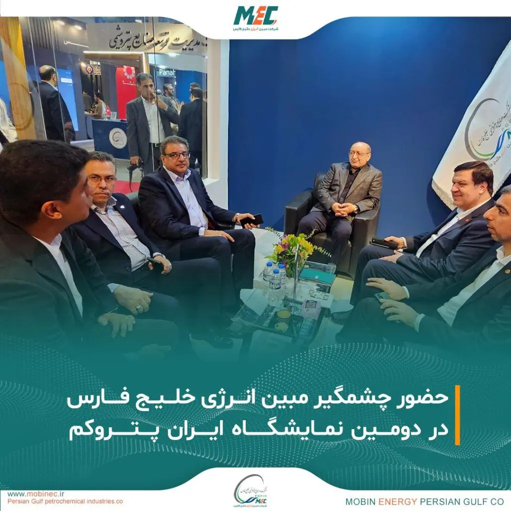 حضور شرکت مبین انرژی خلیج فارس در دومین نمایشگاه ایران پتروکم
