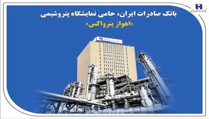 بانک صادرات ایران، حامی نمایشگاه پتروشیمی «اهواز پترواکس»
