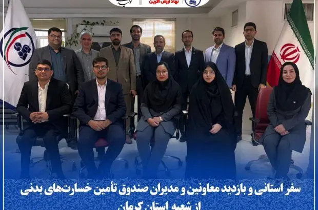 سفر استانی و بازدید معاونین و مدیران صندوق تأمین خسارت‌های بدنی از شعبه استان کرمان
