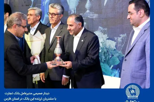 بانک تجارت در خدمت پیشرفت اقتصاد کشور است

