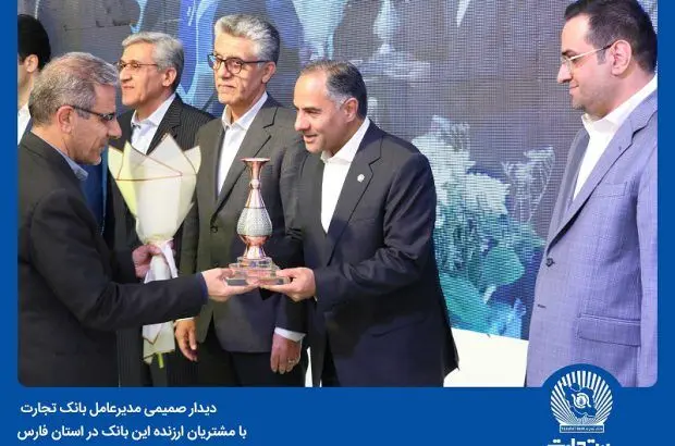 بانک تجارت در خدمت پیشرفت اقتصاد کشور است
