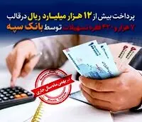 پرداخت بیش از ۱۲ هزار میلیارد ریال تسهیلات توسط بانک سپه
