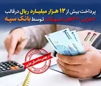 پرداخت بیش از ۱۲ هزار میلیارد ریال تسهیلات توسط بانک سپه
