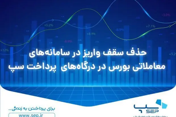 حذف سقف واریز در سامانه‌های معاملاتی بورس در درگاه‌های پرداخت سپ

