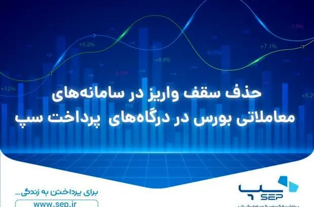حذف سقف واریز در سامانههای معاملاتی بورس در درگاههای پرداخت سپ