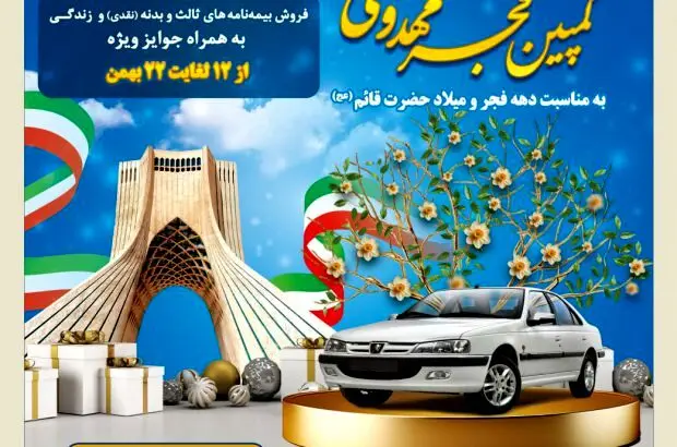 کمپین فجر مهدوی بیمه کوثر
