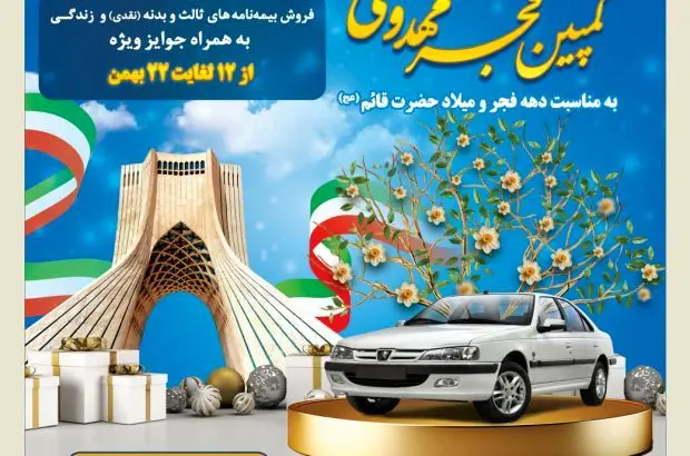 کمپین فجر مهدوی بیمه کوثر
