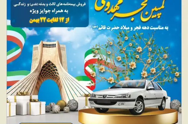 کمپین فجر مهدوی بیمه کوثر
