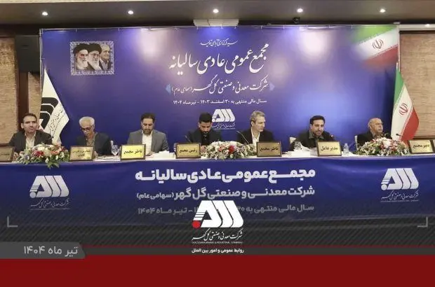 گزارش مقبول حسابرسی شرکت گل‌گهر در مجمع عمومی
