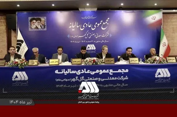 گزارش مقبول حسابرسی شرکت گل‌گهر در مجمع عمومی
