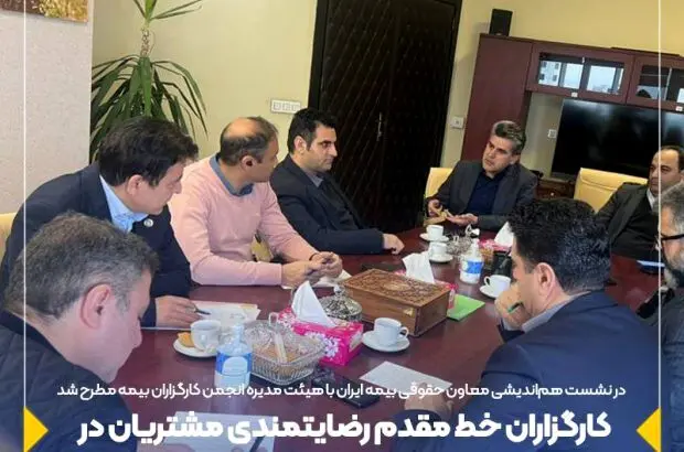 کارگزاران خط مقدم رضایتمندی مشتریان در صنعت بیمه
