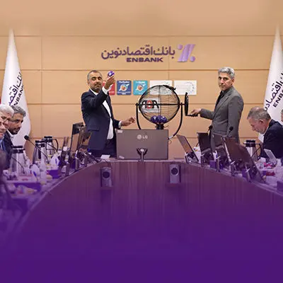 برگزاری قرعه کشی سیزدهمین دوره جشنواره قرضالحسنه بانک اقتصادنوین