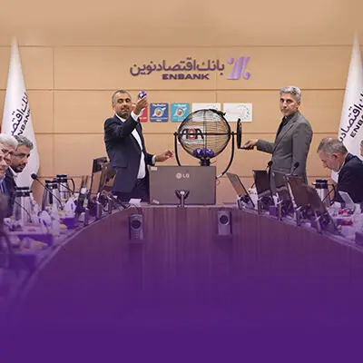 برگزاری قرعه کشی سیزدهمین دوره جشنواره قرض‌الحسنه بانک اقتصادنوین
