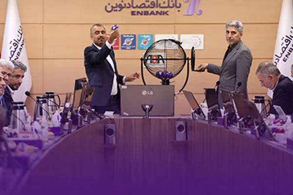 برگزاری قرعه کشی سیزدهمین دوره جشنواره قرض‌الحسنه بانک اقتصادنوین
