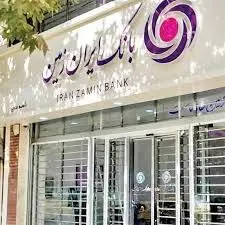 اعطای تسهیلات فوری رفع احتیاجات ضروری بانک ایران زمین به آسیب دیدگان جنگ تحمیلی