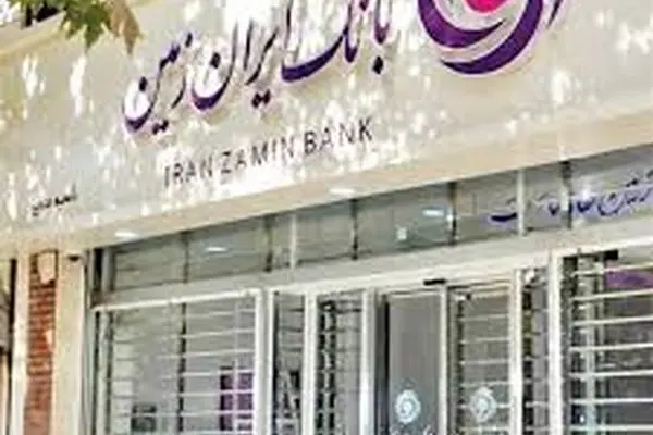 اعطای تسهیلات فوری رفع احتیاجات ضروری بانک ایران زمین به آسیب دیدگان جنگ تحمیلی
