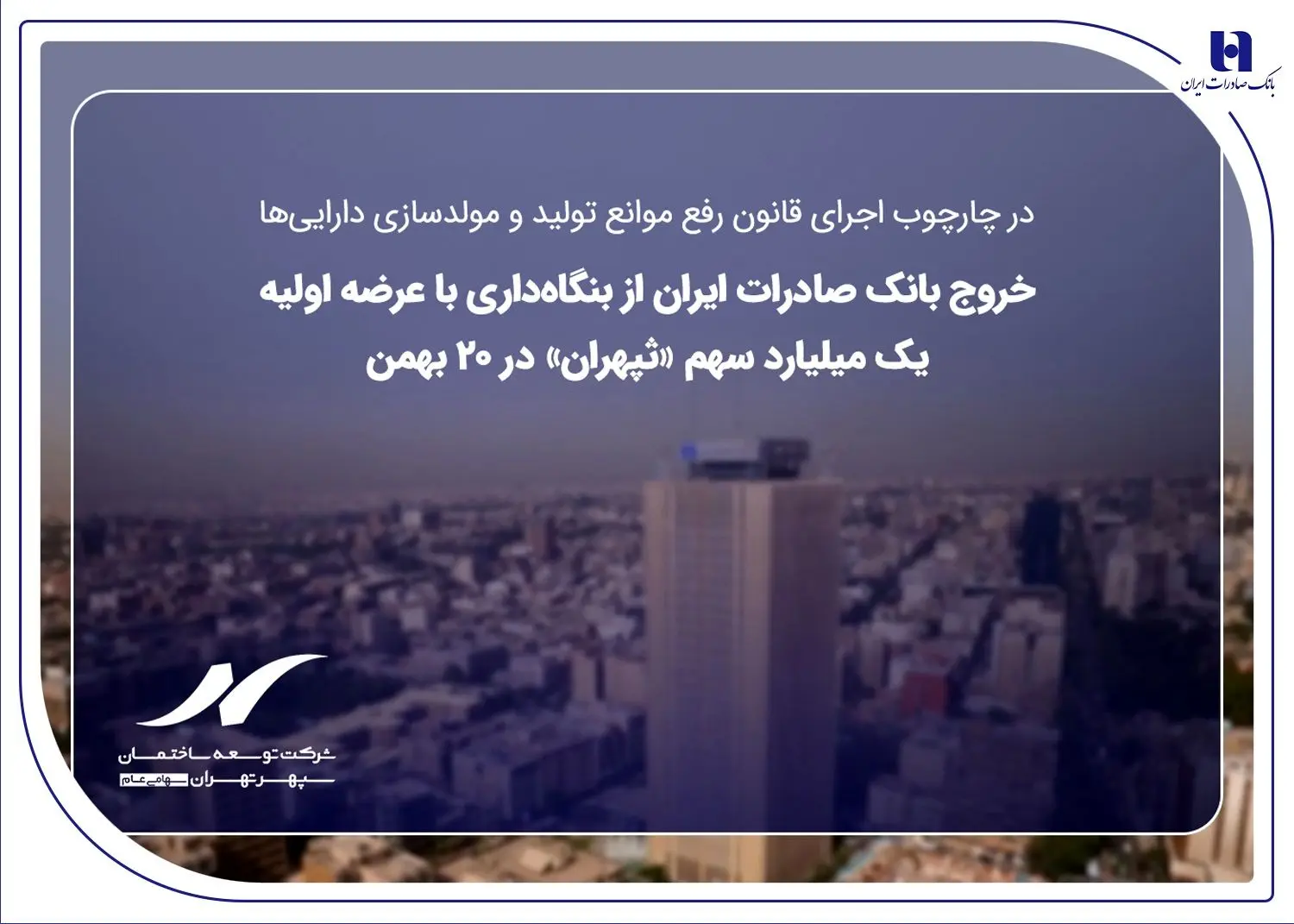 خروج بانک صادرات ایران از بنگاه‌داری با عرضه اولیه یک میلیارد سهم «ثپهران» در ۲۰ بهمن
