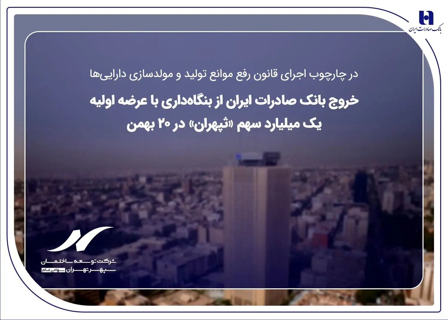 خروج بانک صادرات ایران از بنگاه‌داری با عرضه اولیه یک میلیارد سهم «ثپهران» در ۲۰ بهمن
