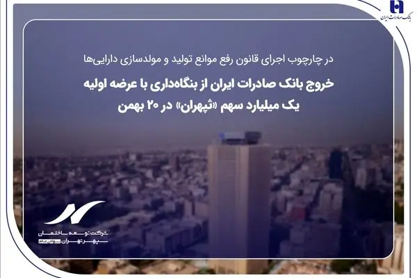 خروج بانک صادرات ایران از بنگاه‌داری با عرضه اولیه یک میلیارد سهم «ثپهران» در ۲۰ بهمن
