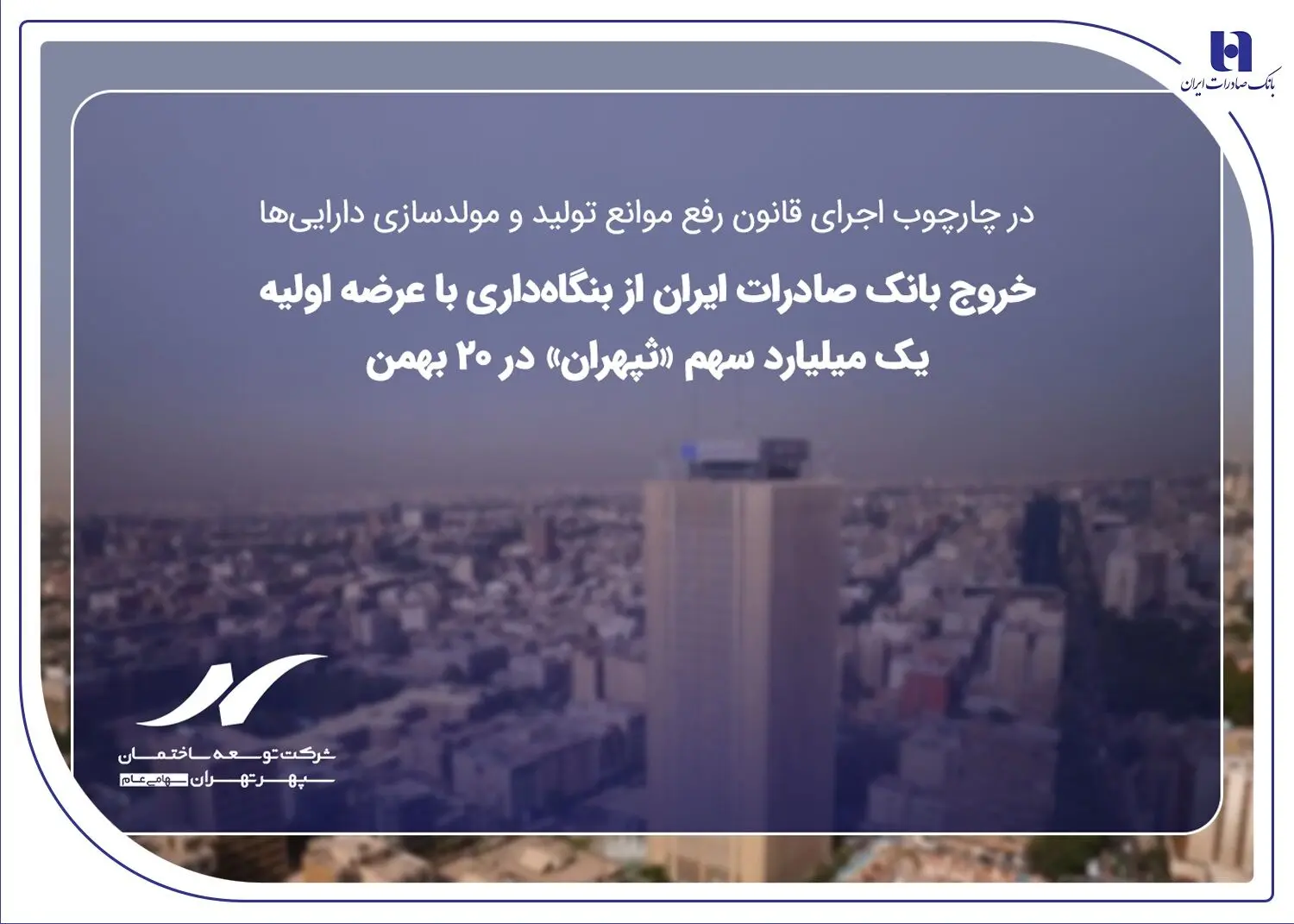 خروج بانک صادرات ایران از بنگاه‌داری با عرضه اولیه یک میلیارد سهم «ثپهران» در ۲۰ بهمن
