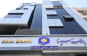 ساعت کار و لیست شعب کشیک بانک سینا در روز چهار‌شنبه ۱ مرداد
