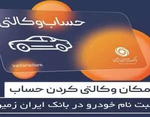 آمادگی بانک ایران زمین برای معرفی حساب وکالتی و خرید خودروهای وارداتی
