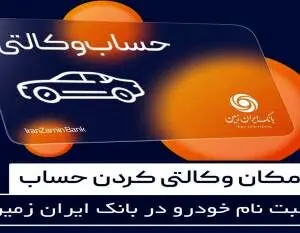 آمادگی بانک ایران زمین برای معرفی حساب وکالتی و خرید خودروهای وارداتی

