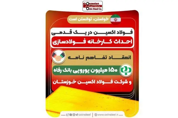 انعقاد تفاهم نامه ۱۵٠ میلیون یورویی بانک رفاه و شرکت فولاد اکسین خوزستان
